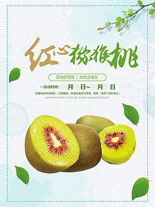 紅心獼猴桃專題模板-紅心獼猴桃